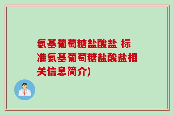 氨基葡萄糖盐酸盐 标准氨基葡萄糖盐酸盐相关信息简介)