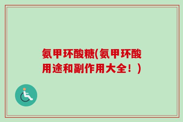 氨甲环酸糖(氨甲环酸用途和副作用大全！)