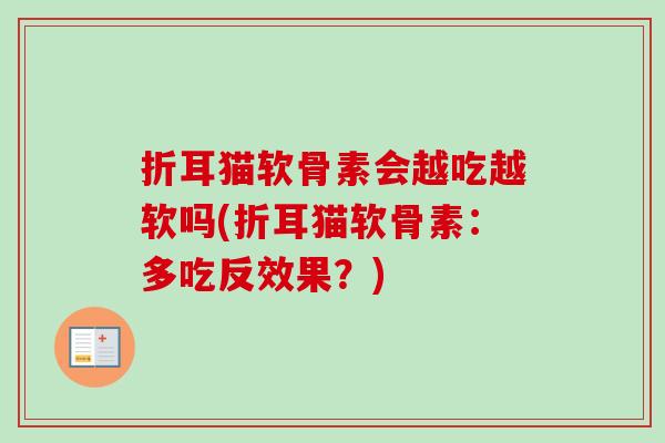 折耳猫软骨素会越吃越软吗(折耳猫软骨素：多吃反效果？)
