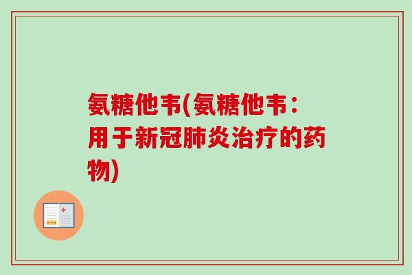 氨糖他韦(氨糖他韦：用于新冠肺炎治疗的药物)