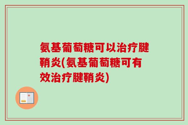 氨基葡萄糖可以治疗腱鞘炎(氨基葡萄糖可有效治疗腱鞘炎)