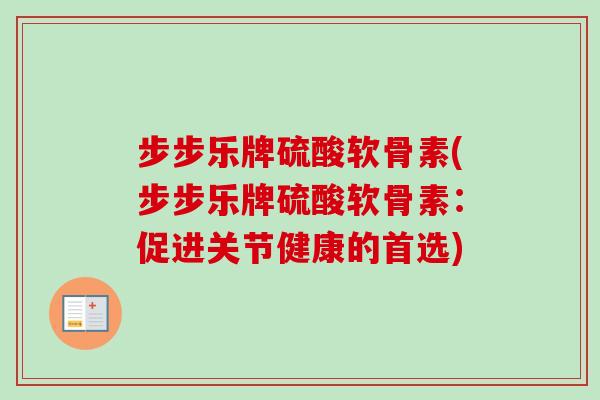 步步乐牌硫酸软骨素(步步乐牌硫酸软骨素：促进关节健康的首选)