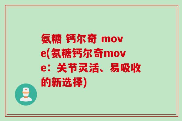 氨糖 钙尔奇 move(氨糖钙尔奇move：关节灵活、易吸收的新选择)