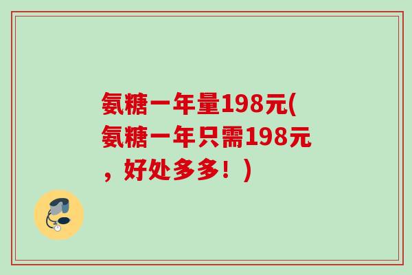 氨糖一年量198元(氨糖一年只需198元，好处多多！)