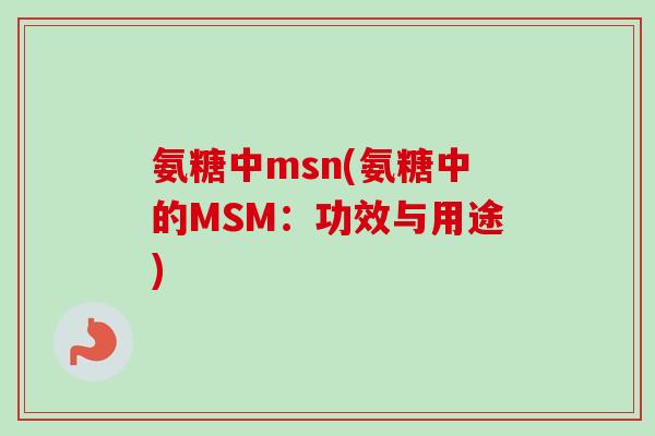 氨糖中msn(氨糖中的MSM：功效与用途)
