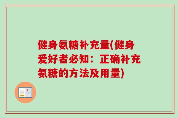 健身氨糖补充量(健身爱好者必知：正确补充氨糖的方法及用量)