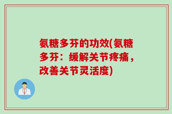 氨糖多芬的功效(氨糖多芬：缓解关节疼痛，改善关节灵活度)