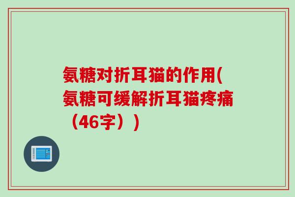 氨糖对折耳猫的作用(氨糖可缓解折耳猫疼痛（46字）)