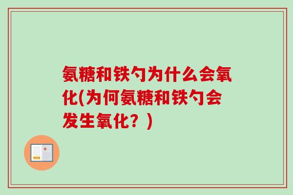 氨糖和铁勺为什么会氧化(为何氨糖和铁勺会发生氧化？)