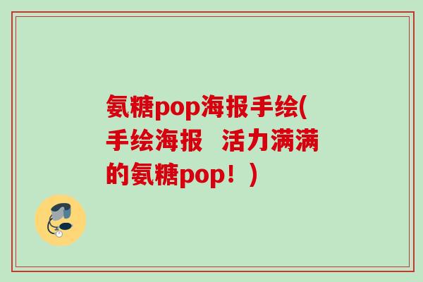 氨糖pop海报手绘(手绘海报  活力满满的氨糖pop！)
