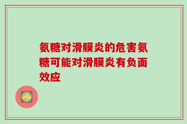 氨糖对滑膜炎的危害氨糖可能对滑膜炎有负面效应