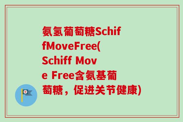 氨氢葡萄糖SchiffMoveFree(Schiff Move Free含氨基葡萄糖，促进关节健康)