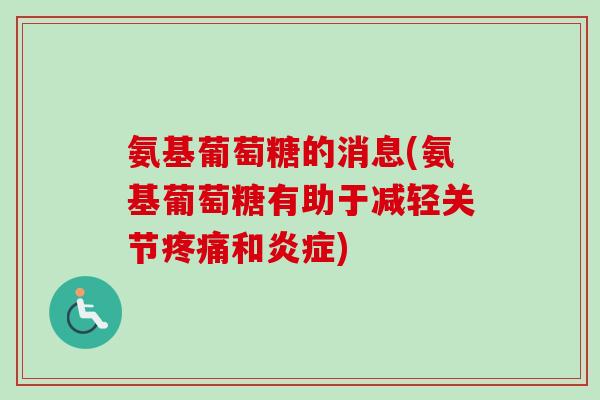 氨基葡萄糖的消息(氨基葡萄糖有助于减轻关节疼痛和炎症)