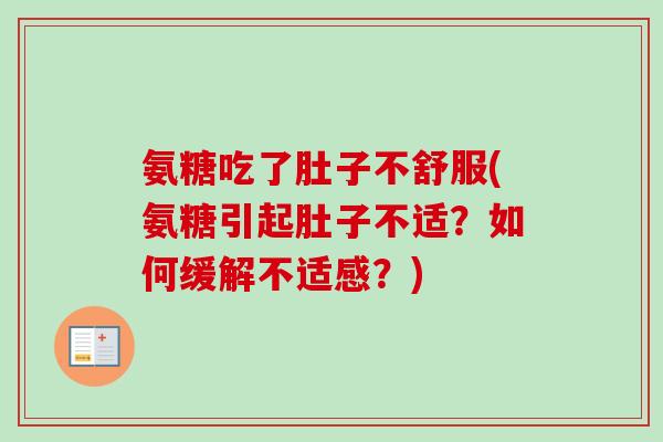 氨糖吃了肚子不舒服(氨糖引起肚子不适？如何缓解不适感？)