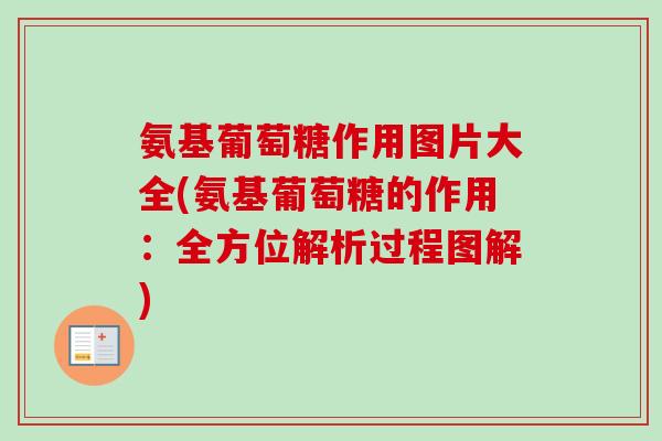 氨基葡萄糖作用图片大全(氨基葡萄糖的作用：全方位解析过程图解)