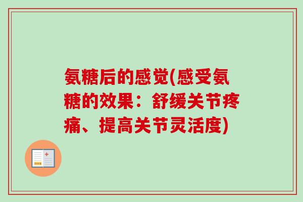 氨糖后的感觉(感受氨糖的效果：舒缓关节疼痛、提高关节灵活度)