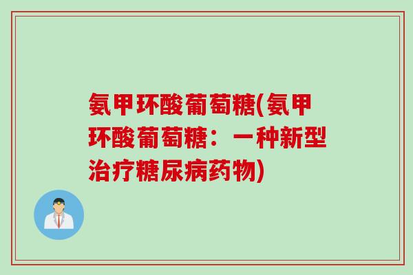 氨甲环酸葡萄糖(氨甲环酸葡萄糖：一种新型治疗糖尿病药物)