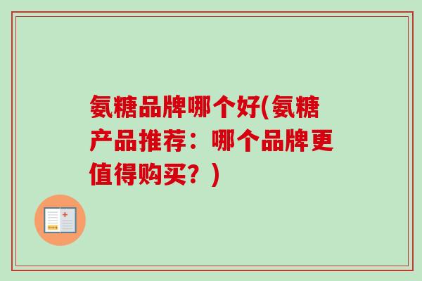 氨糖品牌哪个好(氨糖产品推荐：哪个品牌更值得购买？)