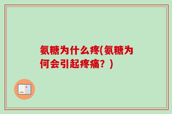 氨糖为什么疼(氨糖为何会引起疼痛？)
