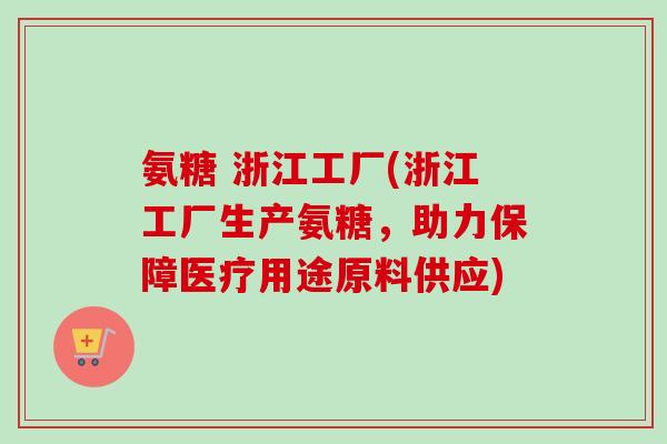 氨糖 浙江工厂(浙江工厂生产氨糖，助力保障医疗用途原料供应)