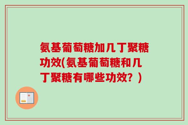 氨基葡萄糖加几丁聚糖功效(氨基葡萄糖和几丁聚糖有哪些功效？)