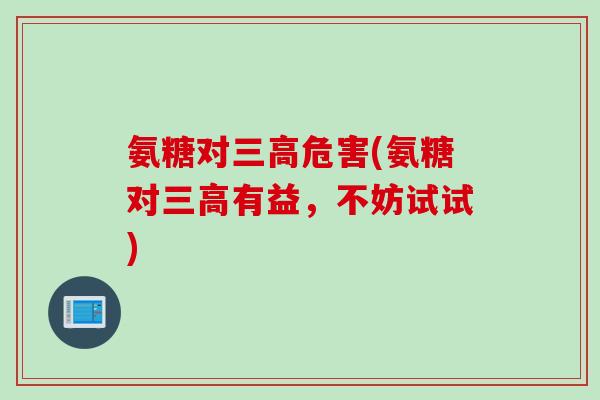 氨糖对危害(氨糖对有益，不妨试试)