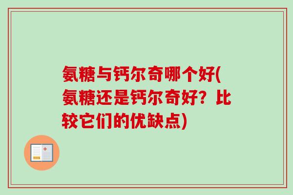 氨糖与钙尔奇哪个好(氨糖还是钙尔奇好？比较它们的优缺点)