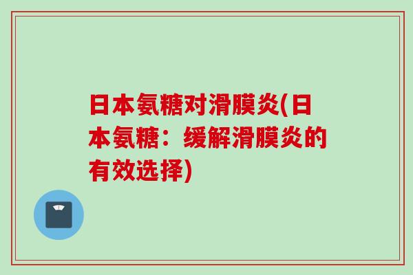 日本氨糖对(日本氨糖:缓解的有效选择) 日本氨糖对(日本氨糖:缓解的有效选择)