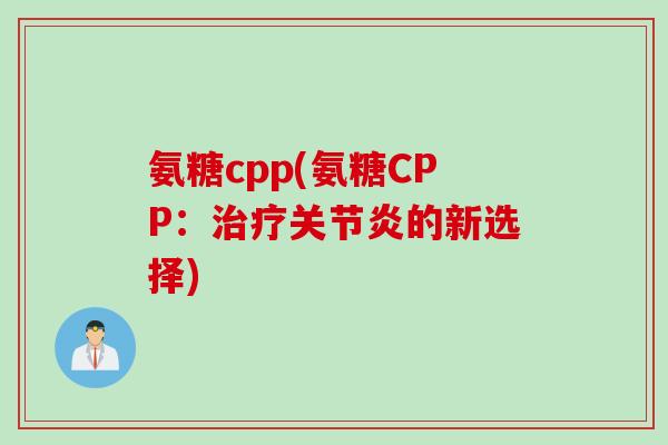 氨糖cpp(氨糖CPP：治疗关节炎的新选择)