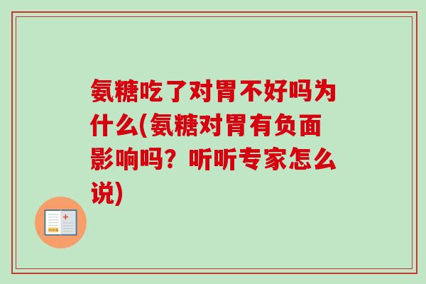 氨糖吃了对胃不好吗为什么(氨糖对胃有负面影响吗？听听专家怎么说)