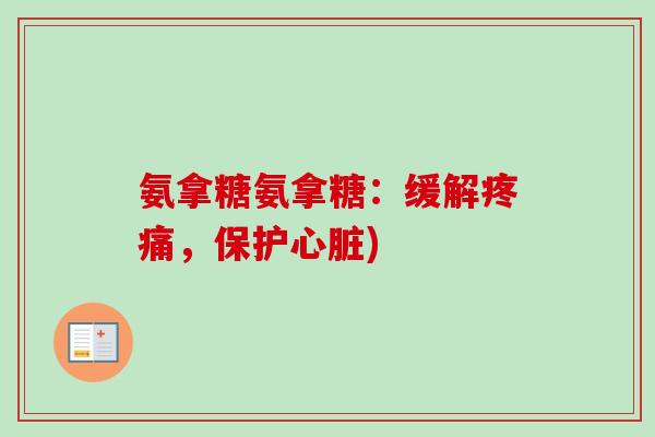 氨拿糖氨拿糖：缓解疼痛，保护心脏)