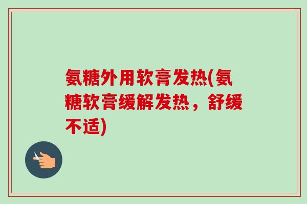 氨糖外用软膏发热(氨糖软膏缓解发热，舒缓不适)