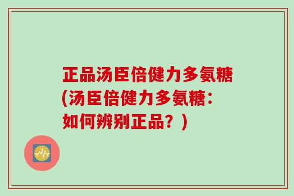 正品汤臣倍健力多氨糖(汤臣倍健力多氨糖:如何辨别正品?) 正品汤臣倍健力多氨糖(汤臣倍健力多氨糖:如何辨别正品?)