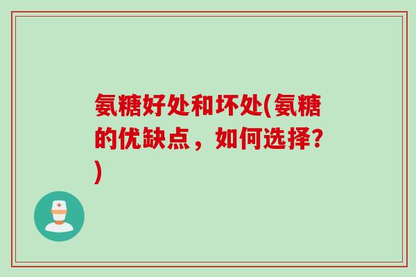 氨糖好处和坏处(氨糖的优缺点，如何选择？)
