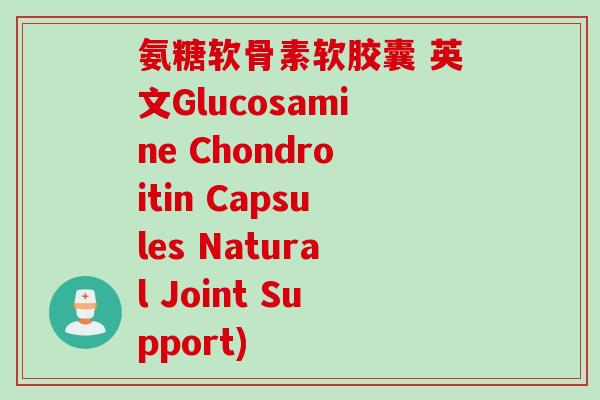 氨糖软骨素软胶囊 英文Glucosamine Chondroitin Capsules Natural Joint Support)