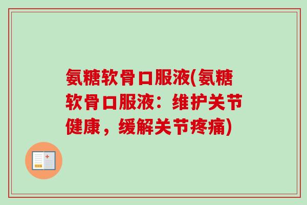 氨糖软骨口服液(氨糖软骨口服液：维护关节健康，缓解关节疼痛)