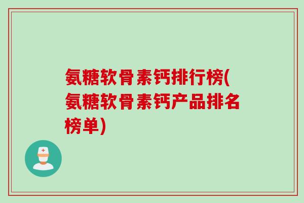 氨糖软骨素钙排行榜(氨糖软骨素钙产品排名榜单)