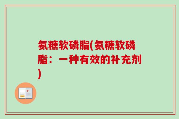 氨糖软磷脂(氨糖软磷脂：一种有效的补充剂)