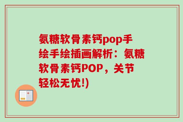 氨糖软骨素钙pop手绘手绘插画解析：氨糖软骨素钙POP，关节轻松无忧!)
