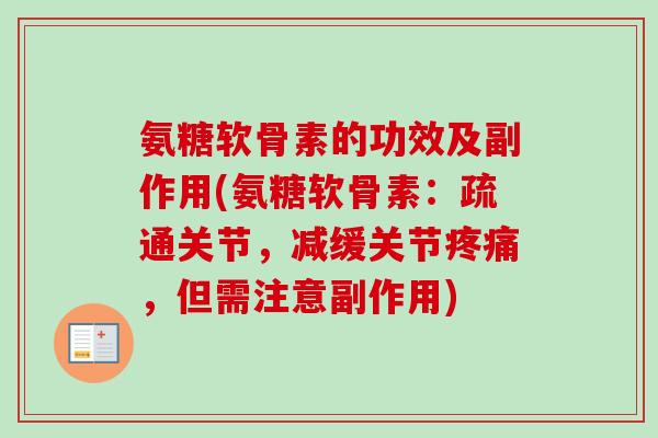 氨糖软骨素的功效及副作用(氨糖软骨素：疏通关节，减缓关节疼痛，但需注意副作用)