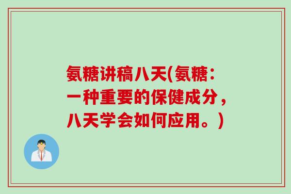 氨糖讲稿八天(氨糖：一种重要的保健成分，八天学会如何应用。)
