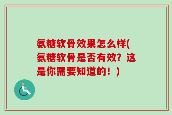 氨糖软骨效果怎么样(氨糖软骨是否有效？这是你需要知道的！)