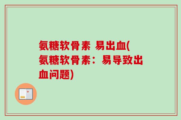 氨糖软骨素 易出血(氨糖软骨素：易导致出血问题)