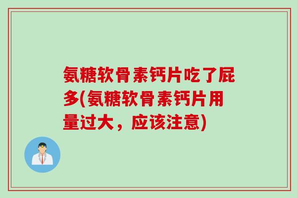 氨糖软骨素钙片吃了屁多(氨糖软骨素钙片用量过大，应该注意)