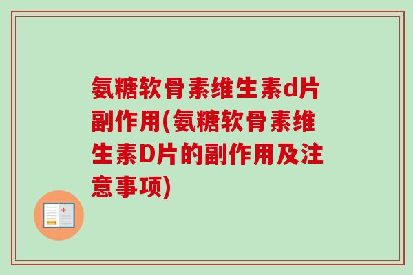 氨糖软骨素维生素d片副作用(氨糖软骨素维生素D片的副作用及注意事项)