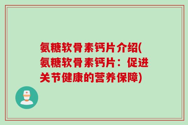 氨糖软骨素钙片介绍(氨糖软骨素钙片：促进关节健康的营养保障)