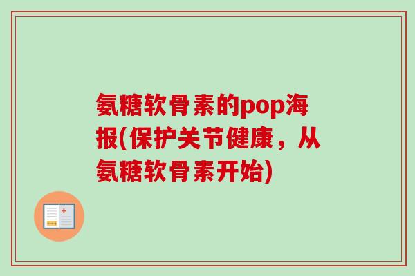 氨糖软骨素的pop海报(保护关节健康，从氨糖软骨素开始)