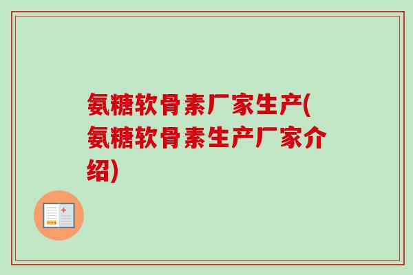 氨糖软骨素厂家生产(氨糖软骨素生产厂家介绍)