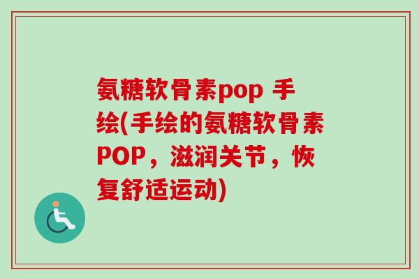 氨糖软骨素pop 手绘(手绘的氨糖软骨素POP，滋润关节，恢复舒适运动)
