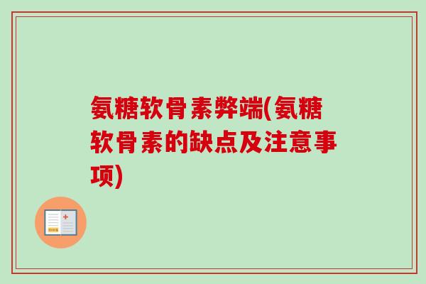氨糖软骨素弊端(氨糖软骨素的缺点及注意事项)